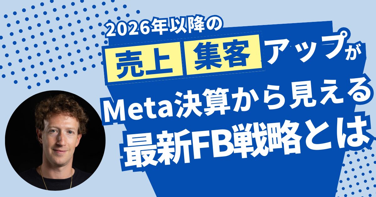 Meta決算から読み解くFacebook戦略｜ノウハウから“人柄で選ばれる時代”へ