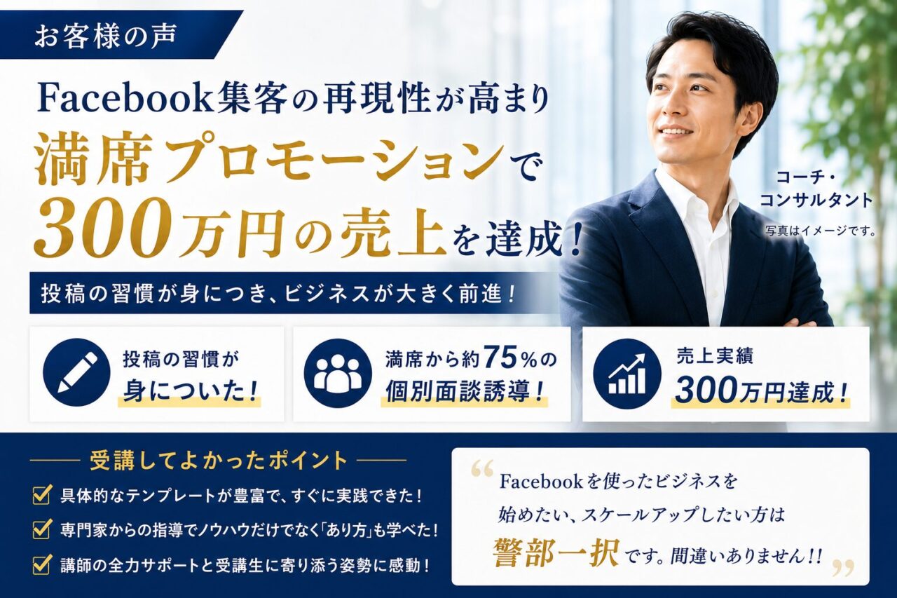 【講座生の声】セミナー満席から約75％の個別面談誘導と300万円の売上実績を出せた