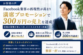 【講座生の声】セミナー満席から約75％の個別面談誘導と300万円の売上実績を出せた