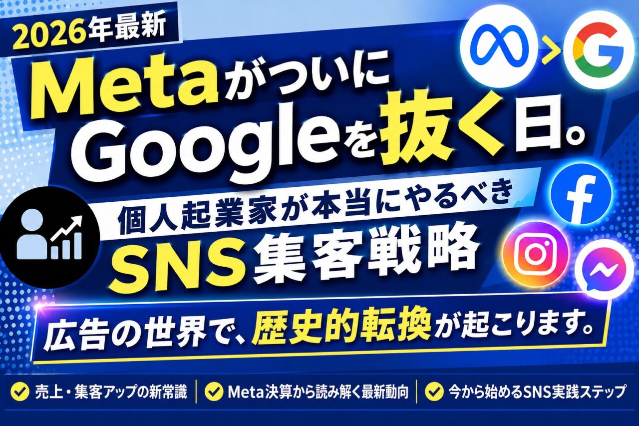 【2026年最新】MetaがついにGoogleを抜く日。個人起業家が本当にやるべきSNS集客戦略