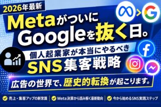 【2026年最新】MetaがついにGoogleを抜く日。個人起業家が本当にやるべきSNS集客戦略